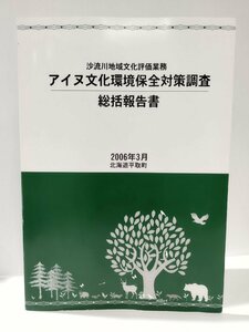 【希少】沙流川地域文化評価業務 アイヌ文化環境保全対策調査 総括報告書 2006年3月 北海道平取町【ac04】