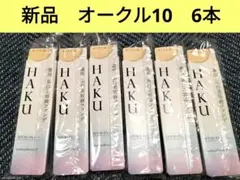 資生堂　HAKU 薬用 美白美容液ファンデ オークル10 30g×６本セット