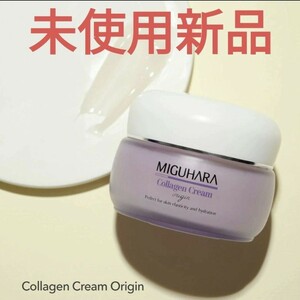 新品 MIGUHARA ミグハラ弾力コラーゲンクリームオリジン 韓国コスメ 訳あり