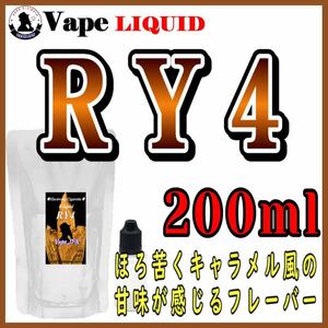 200ml ボトル付き　RY4 ベイプ リキッド　電子タバコ