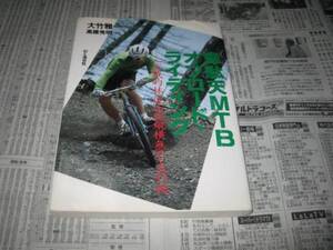 韋駄天MTBオフロード・ライディング　大竹雅一　高橋秀明