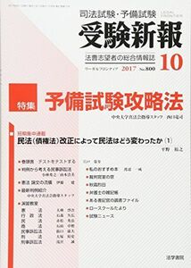 [A12190021]受験新報 2017年 10 月号 [雑誌]