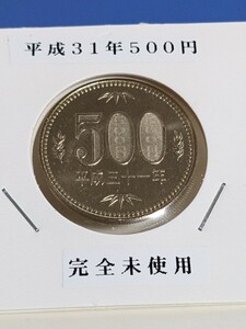 平成３１年500円完全未使用