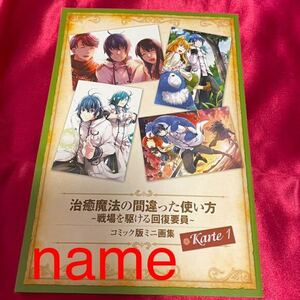 コンプエース 2024年 3月号 付録 治癒魔法の間違った使い方 ～戦場を駆ける回復要員～ ミニ画集