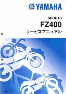 FZ400（4YR） ヤマハ サービスマニュアル 整備書（基本版） メンテナンス 新品 4YR-28197-00 / QQSCLT0004YR