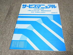 S★ ホンダ　アコード / トルネオ　CF3 CF4 CF5 CL1 CL3　サービスマニュアル 構造・整備編 追補版　2000-6