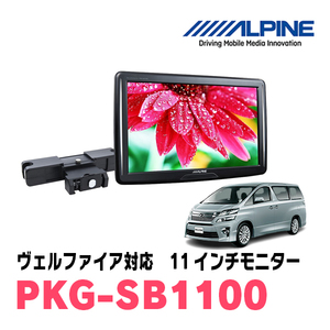 ヴェルファイア(20系・H20/5～H27/1)用　アルパイン / PKG-SB1100　11インチ・ヘッドレスト取付け型リアビジョンモニター