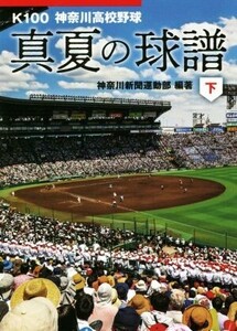 真夏の球譜(下) K100 神奈川高校野球 かもめ文庫/神奈川新聞運動部(著者)