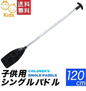 子供用パドル キッズ用 120cm　シングルブレードパドル 小中学生用 オール カヌーシングルパドル 軽量　アウトレット品