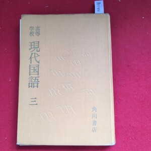 ア01-014 高等学校 現代国語 三 角川書店