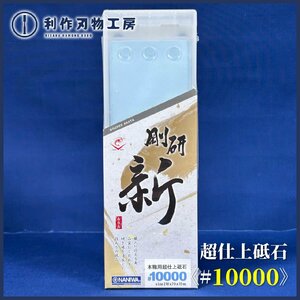 【ナニワ/NANIWA】剛研 新(あらた)砥石 #10000《NA-1000》【新品】