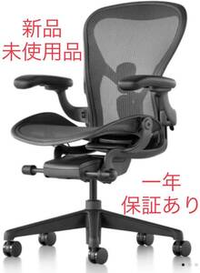 新型 Herman Miller ハーマンミラー　アーロンチェア リマスタード フル装備 Bサイズ 原価25.5万 保証あり