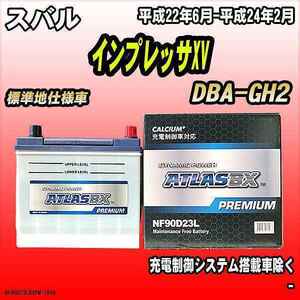 バッテリー アトラスBX プレミアムシリーズ スバル インプレッサXV ガソリン車 DBA-GH2 90D23L