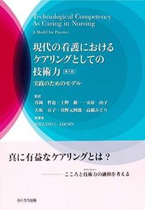 [A12281863]現代の看護におけるケアリングとしての技術力―実践のためのモデル