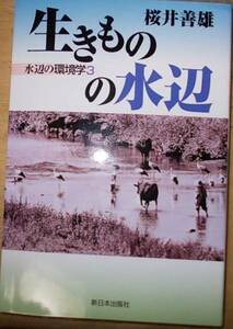 生きものの水辺　水辺の環境学3　　桜井善雄a