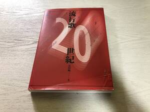 流行歌20世紀　長田 暁二 (編集) 　ストライキ節　嗚呼玉杯に花うけて　ラッパ節　美しい天然　戦友　青葉の笛　ああわからない他