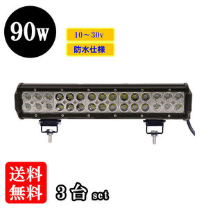 LED 作業灯90W 集魚灯 投光器 ライト 防水 広角60° CREEワークライト 【3個】 送料無料