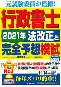 [A12360791]行政書士 2021年法改正と完全予想模試