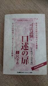 ・【裁断済】口述の扉 民事系