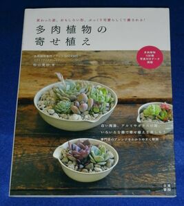 ●●　多肉植物の寄せ植え　松山美紗 著　2010年６刷　日東書院　C0304P02