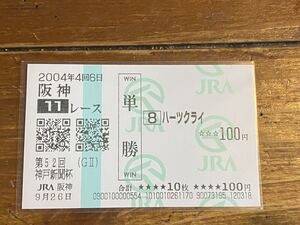 【001】競馬　単勝馬券　2004年　第52回神戸新聞杯　ハーツクライ　現地購入