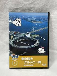 DVD 「東京湾をグルっと一周④」空から日本を見てみよう DVDコレクション デアゴスティーニ お台場 横浜 横須賀 海ほたる 他