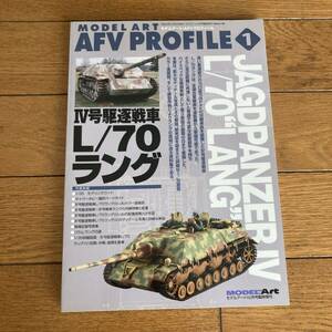 モデルアート社発行 AFV PROFILE １