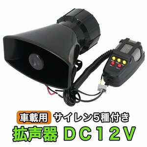 新品 拡声器 DC12V 車載用 サイレン 付き 防犯 パトロール マリンホーン 宣伝カー 5パターン イベント レジャー ハンドマイク