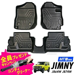 専用 ジムニー/シエラ JB64W JB74W MT車用 3Dマット 3D立体マット 3D フロアマット 防水マット ラバーマット 防水 ラバー フロア １台分