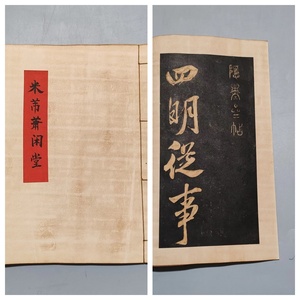  中國古畫 旧蔵 書画 書道 【博物館收藏 館藏級 實物碑拓編號10 米 蕭閑堂 賞析】 收藏 国画 中國古美術品 時代物 置物 6.1