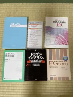 大学受験英語参考書まとめ売り　アトラス総合英語 EG3000 基礎英文問題精構