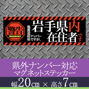 岩手県在住者用マグネットステッカー(警告タイプ)デザイン