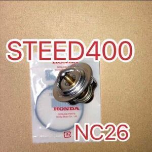 ホンダ純正互換品 スティード400 STEED400 NC26 NC37 スティード600 STEED600 PC21サーモスタット セット サーモスタッド 新品 日本製