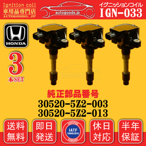 イグニッションコイル IGN-033 3本セット ホンダ HONDA 305205Z2003 305205Z2013 N-ONE N-WGN JF1 JF2 S660 JW5 即日発送 送料無料 保証付