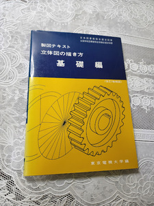 製図テキスト　立体図の描き方　基礎編　機械製図/機械工学