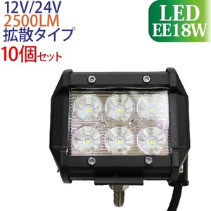 10個セット 2525チップ 12V/24V 作業灯 led 18W 横型 2500LM 6000K LED作業灯 広角 led作業灯12v ワークライト 防水 24v