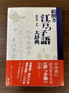 絵解き江戸っ子語大辞典 万来舎 笹間 良彦