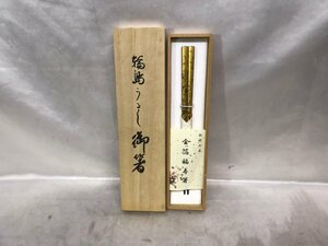 【未使用保管品】美術工芸品 伝統工芸 金箔福寿箸