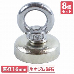 【送料無料】『8個set 直径16mm』回転 マグネットフック 耐荷重8KG 超強力 マグネット ネオジム磁石 磁石 フック 防錆 ステンレス製 収納