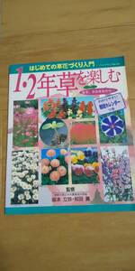 古本 1・2年草を楽しむ