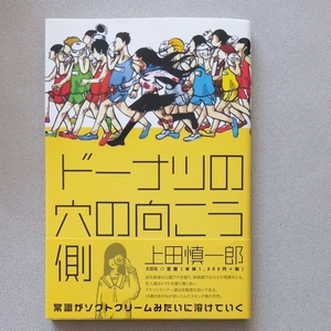 ドーナツの穴の向こう側 上田慎一郎 文芸社 帯付 カメラを止めるな！監督