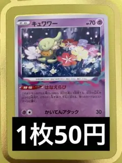 【在庫13枚】ポケモンカード キュワワー ノーマル