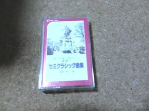 [カセット][送料無料] ギター・セミクラシック曲集 筧優