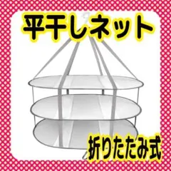 平干しネット3段物干し 洗濯 枕 衣替えセーター 型くずれ 折りたたみ メッシュ