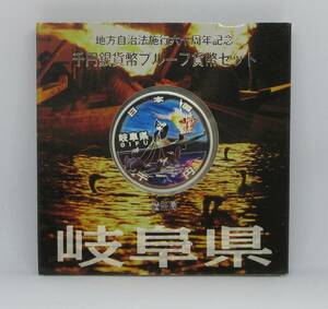 ●地方自治法施行六十周年記念 千円銀貨幣プルーフ貨幣セット 岐阜県● un43