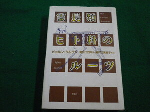 ■霊長類ヒト科のルーツ ビョルン・クルテン　青土社■FAIM2023032007■