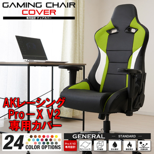 [受注生産品][ライムグリーン] AKレーシング Pro-X V2 ゲーミングチェア 専用カバー 全24色 チェアカバー 専用設計 立体構造 補修 AKRacing