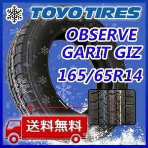 【送料無料】2023年製 新品 トーヨー 165/65R14 79Q OBSERVE GARIT GIZ スタッドレスタイヤ4本 即日出荷出来ます！TGI-24