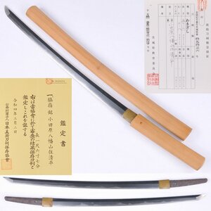 ◎小田原八幡山住清平　保存刀剣　長さ・５０．６ｃｍ（白鞘入）