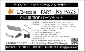 PA23　CU4専用OPパーツセット　THEストリートシリーズ　1/24scale　カーモデル用　1台分　3Dプリント　レジン製